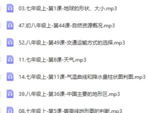 初中地理核心素养课完结音频60节+讲义 网课视频
