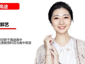郭艺高三高考英语2026高途一轮暑假班 网课视频