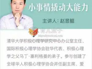 清华赵昱鲲：《小事情撬动孩子大能力》MP3共40集下载