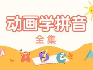 [小灯塔]拼音启蒙必修动画视频课程