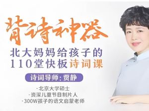 背诗神器《北大妈妈给孩子的110堂诗词课》