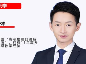 于冲冲物理2026高三高考物理一轮网课视频