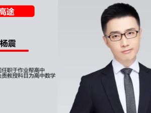 2025高途杨震高二数学全年网课春秋寒暑全套网课视频