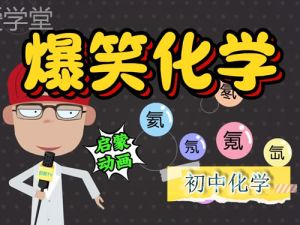 爱学堂 漫画学化学 趣味化学动画课172集 网课视频