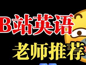 B站英语全套单词视频课程下载