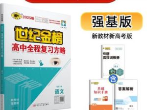 2026高中语文全程复习方略强基版电子版下载