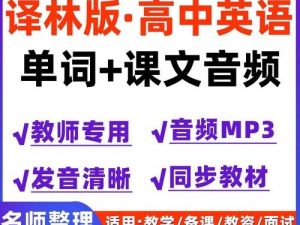 高中英语朗读课本+单词音频（译林版）全套下载