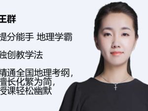 2024王群高中高二地理(寒假班)网课视频