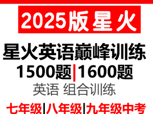 星火英语初中巅峰组合训练2025版789年级