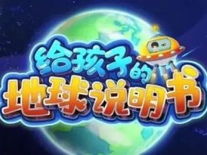 《给孩子的地球说明书》地球科学动画共10集