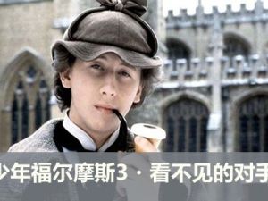 【少年得到】侦探剧《少年福尔摩斯3・看不见的对手》