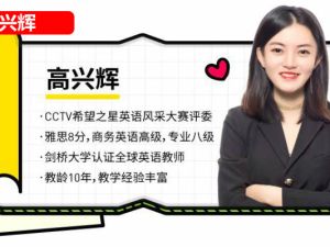 高兴辉英语课程视频全套下载