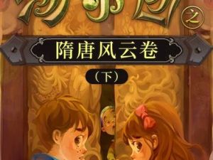 儿童历史冒险文学:《汤小团之隋唐风云卷(下)》(音频)