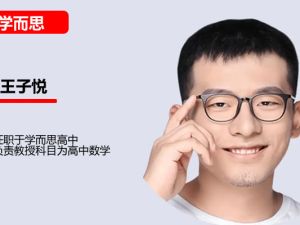 王子悦2021暑高一数学暑假目标S班网课视频