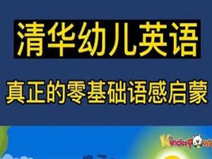《清华幼儿英语语感启蒙》0a、0b、1a、1b四套