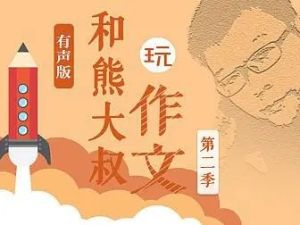 《熊大叔玩儿作文》1-3季共36集音频mp3