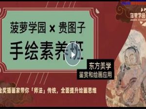 手绘素养班：东方美学鉴赏绘画