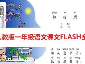 人教版一年级语文课文FLASH全集