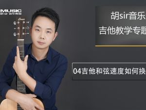 150节完结版胡sir吉他综合教程：入门到即兴全套视频