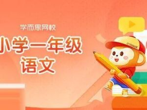 2020寒学而思网校 一年级大语文直播班视频课程全7讲