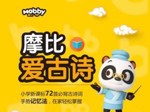 学而思摩比网校小何老师:摩比爱古诗