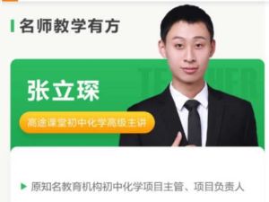 高tu学堂张立琛初三化学【完结】 网课视频