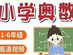 读书郎小学奥数视频课程1-6年级共304集