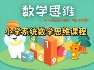 [清华永福]小学1-6年级数学,系统数学思维课视频全306集完结