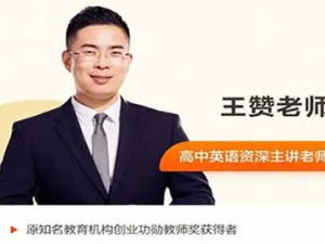2023王赞-高中高二英语-寒假班