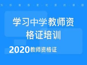 2020版中学教师资格证相关问题PDF