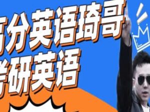 琦哥高分考研英语课程三套合集