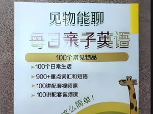 【见物能聊】100个常见物品每日亲子英语词汇卡片附带视频、 音频-超火的英语开口神器