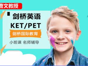 曹文教授剑桥英语英语（分级、KET、PET）视频