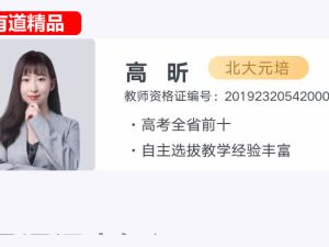 2025有道高昕高三高考数学秋季班网课视频