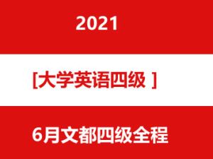 20216月文都四级全程-大学英语四六级年