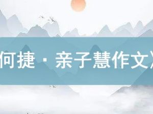 《何捷&middot;亲子慧作文》作文辅导音频全95集mp3