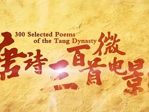 芝麻学社：唐诗300首微电影