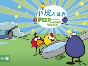 《小皮大世界》第三季全24集认知启蒙动画片