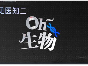 【见医知二】高中生物全套合集视频资料下载