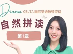 (胡金铭Diana)戴安娜老师自然拼读法学单词第1章
