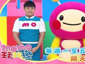 《MOMO玩玩乐》第一二季全70集儿童早教节目