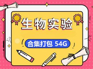 初中生物实验视频合集5.89G