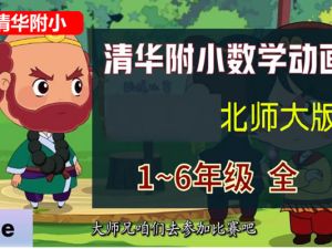 清华附小数学动画课1-6年级全集北师版