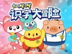 叫叫识字大冒险下载全60集高清视频