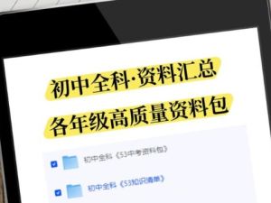 初中9科精编版高清无水印资料整理包