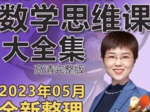 清华潘潘-学霸思维家长课12全【完结】