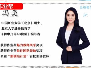 2023作业帮冯美初中初三数学A+春季班网课视频