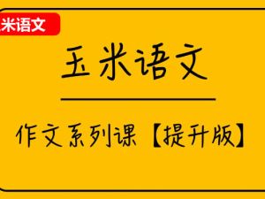 玉米语文作文提升专题课网课视频