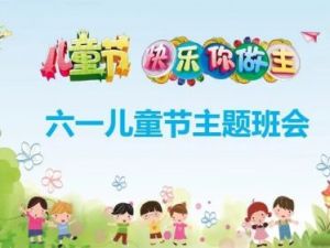 幼儿园小学生六一儿童节主题班会儿童节亲子活动联欢会PPT课件