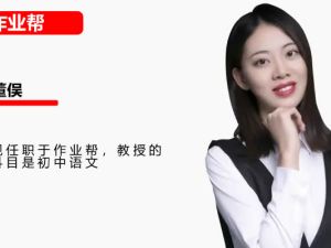 2024-2025作业帮董俣初一语文 A+ 寒假班网课视频